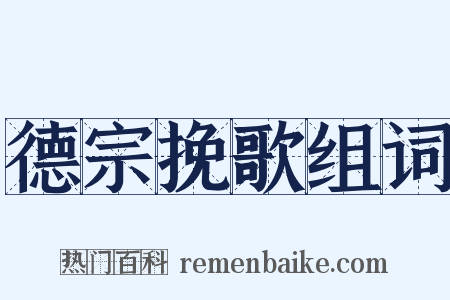 德宗挽歌组词是什么意思的图片